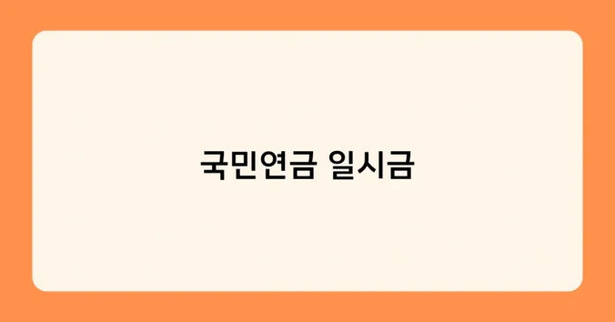 국민연금 일시금 썸네일