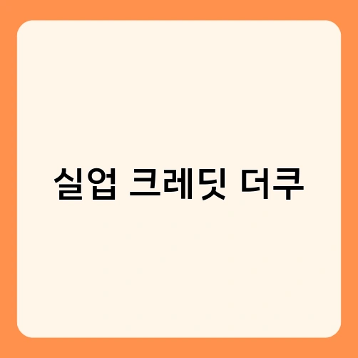 실업 크레딧 더쿠 1