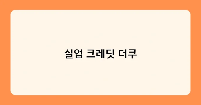 실업 크레딧 더쿠 썸네일
