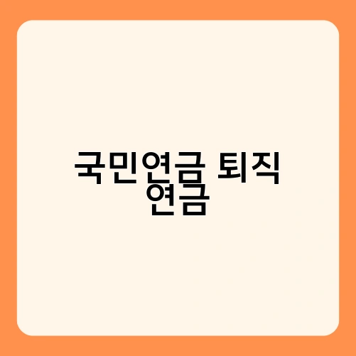 국민연금 퇴직 연금 1