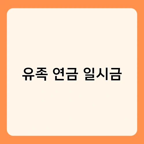 유족 연금 일시금
