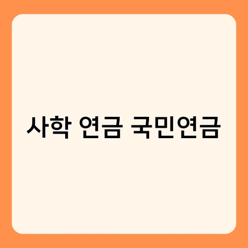사학 연금 국민연금