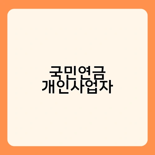 국민연금 개인사업자 2