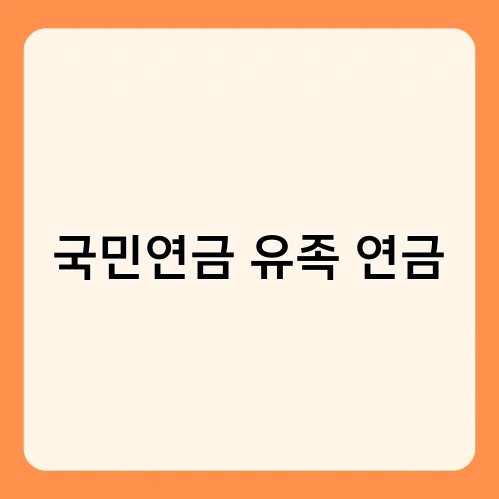 국민연금 유족 연금 2