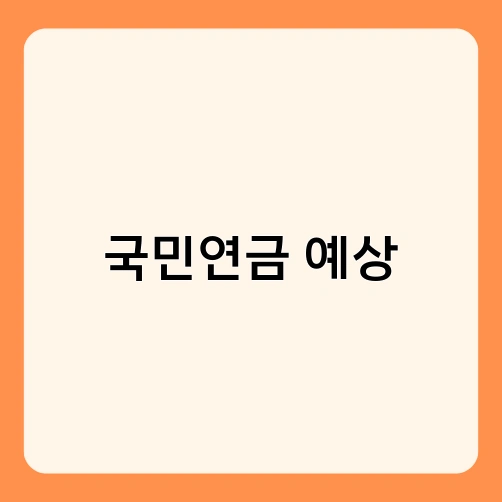 국민연금 예상 1