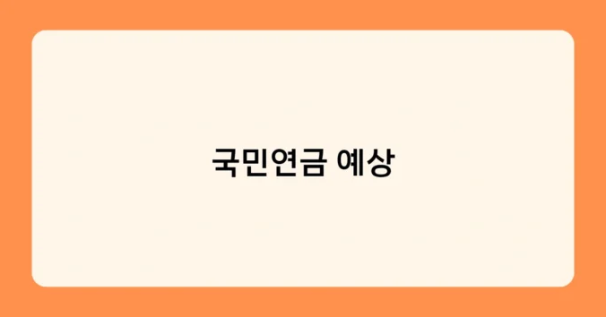 국민연금 예상 썸네일