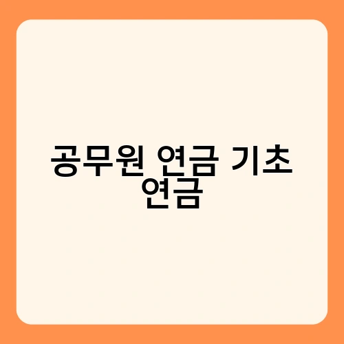 공무원 연금 기초 연금 2