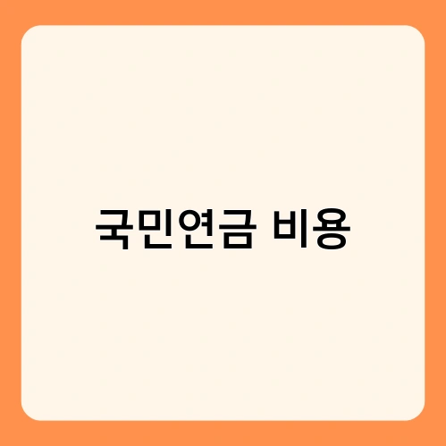 국민연금 비용