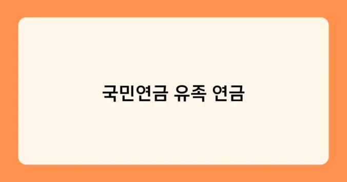 국민연금 유족 연금 썸네일