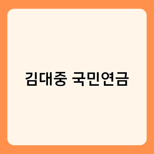 김대중 국민연금 2