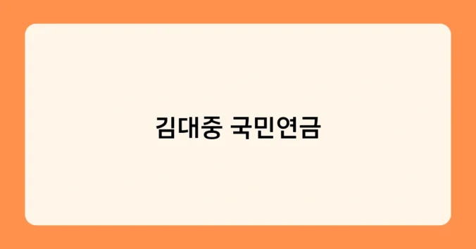 김대중 국민연금 썸네일