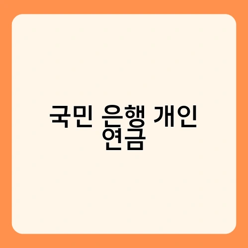 국민 은행 개인 연금 1