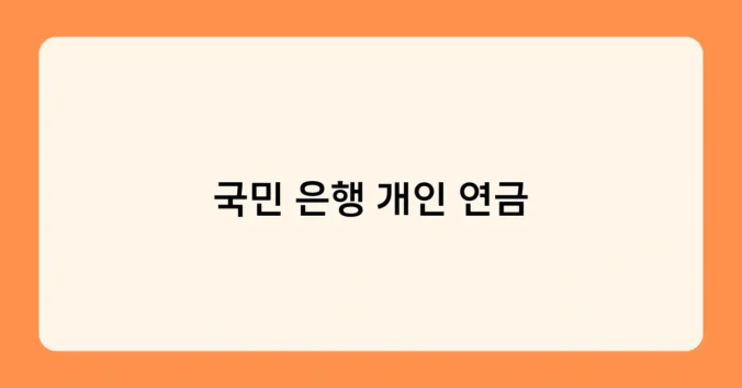 국민 은행 개인 연금 썸네일