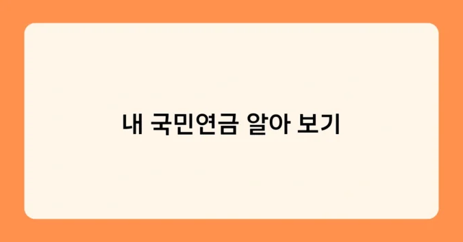 내 국민연금 알아 보기 썸네일