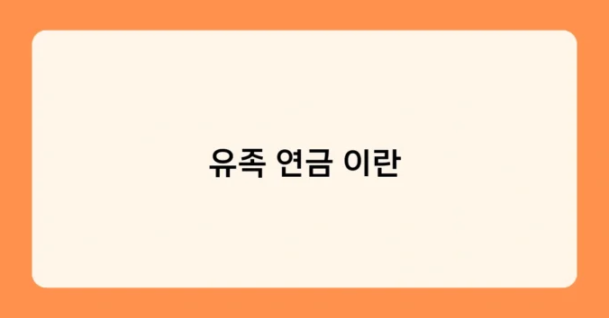 유족 연금 이란 썸네일