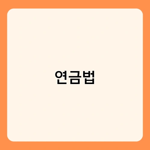 연금법 4