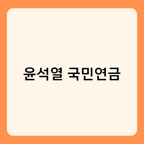 윤석열 국민연금 2