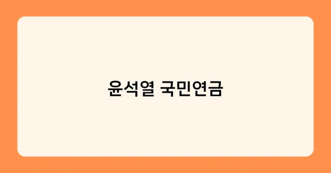 윤석열 국민연금 썸네일