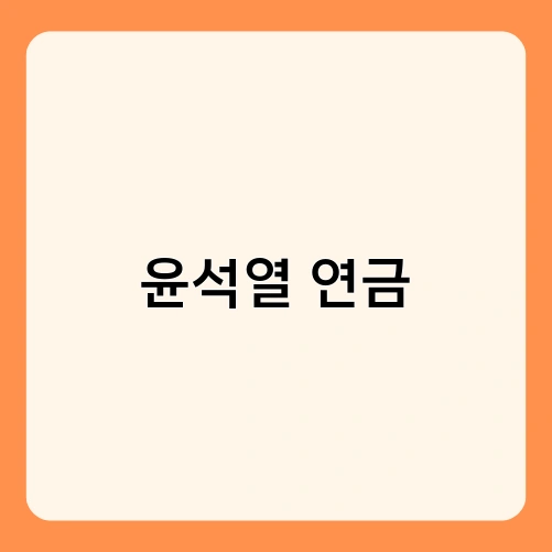 윤석열 연금 1