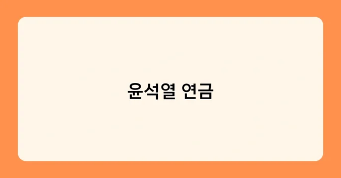 윤석열 연금 썸네일