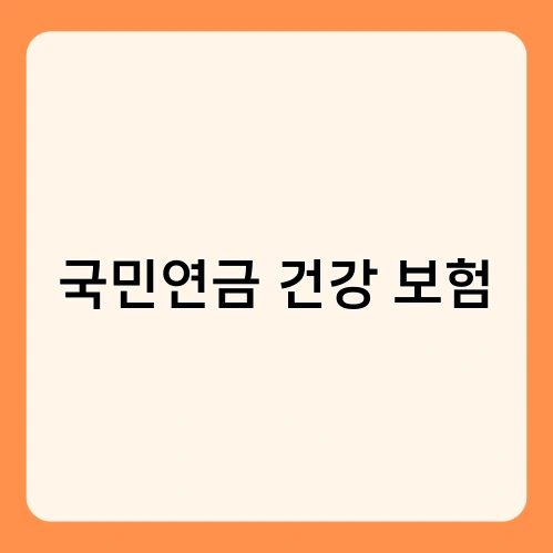 국민연금 건강 보험 1