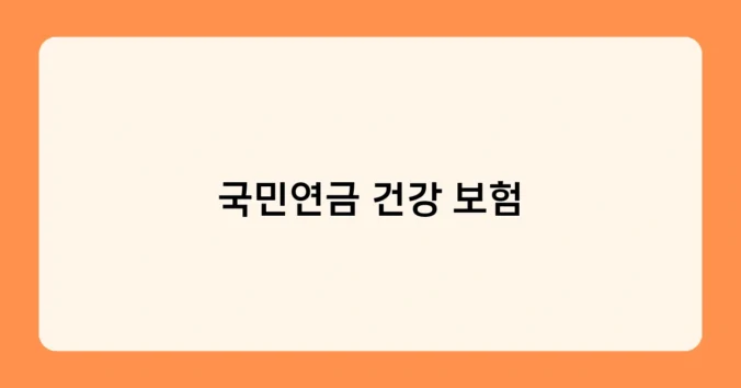 국민연금 건강 보험 썸네일