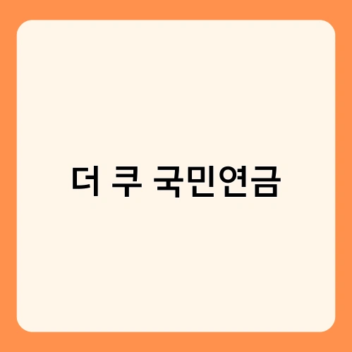 더 쿠 국민연금