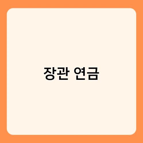 장관 연금 2