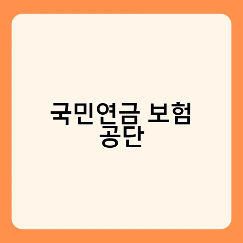 국민연금 보험 공단 2