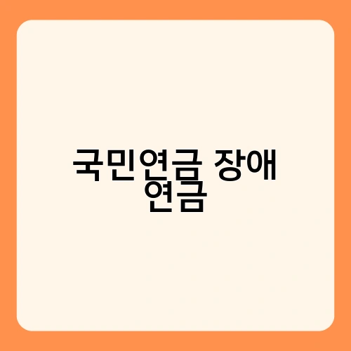 국민연금 장애 연금 2