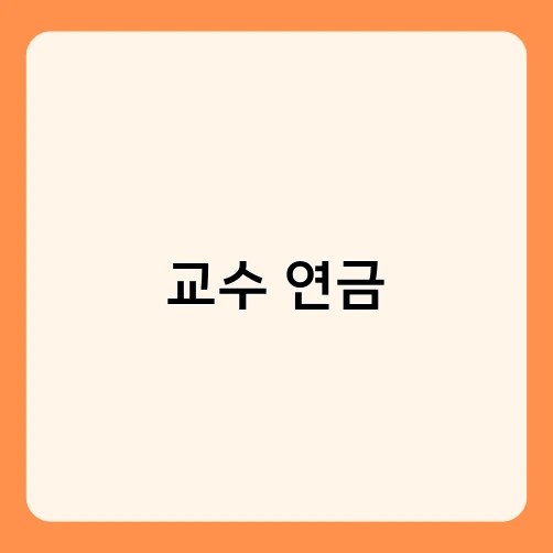 교수 연금 1
