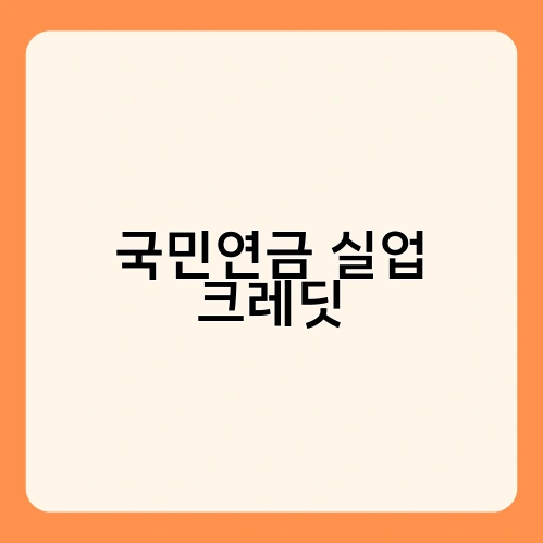 국민연금 실업 크레딧 1