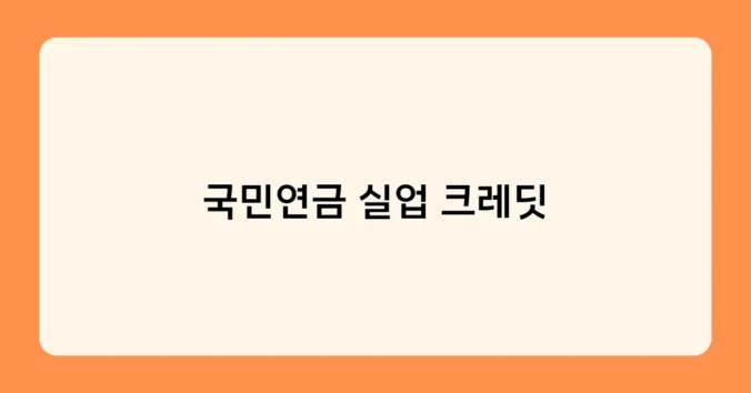 국민연금 실업 크레딧 썸네일