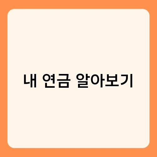 내 연금 알아보기 3