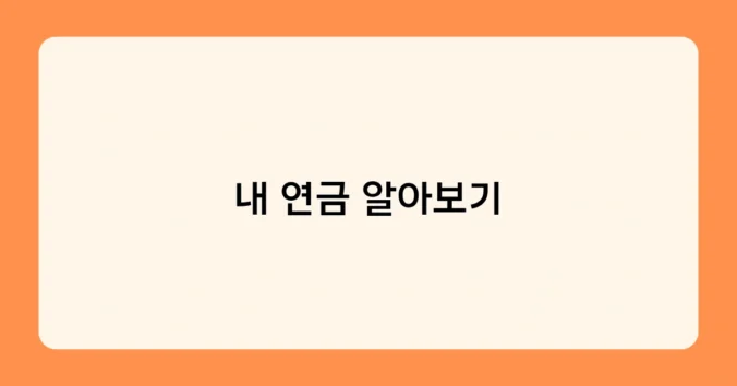 내 연금 알아보기 썸네일