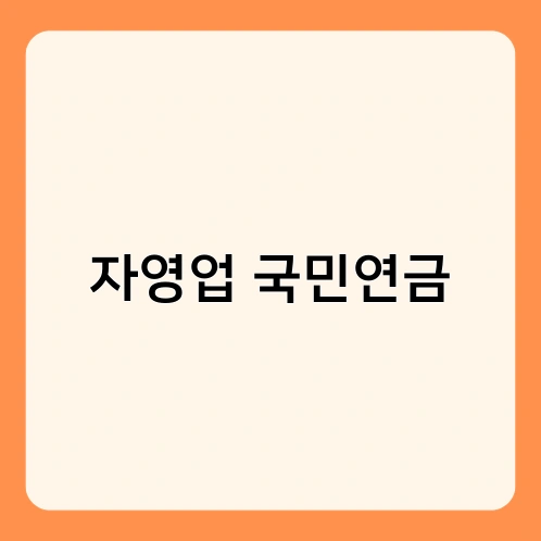 자영업 국민연금 2