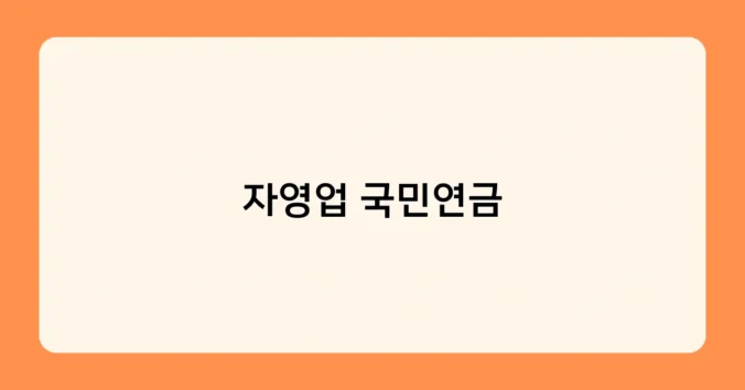 자영업 국민연금 썸네일