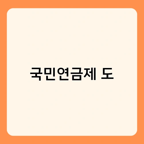국민연금제 도 1