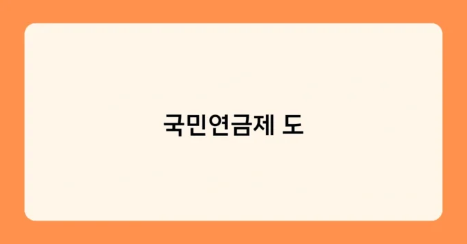 국민연금제 도 썸네일