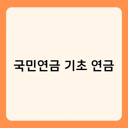 국민연금 기초 연금