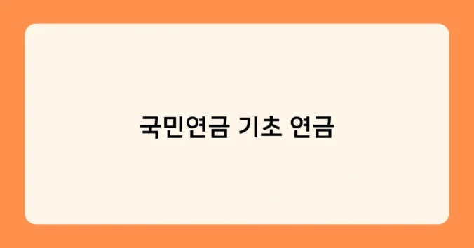 국민연금 기초 연금 썸네일