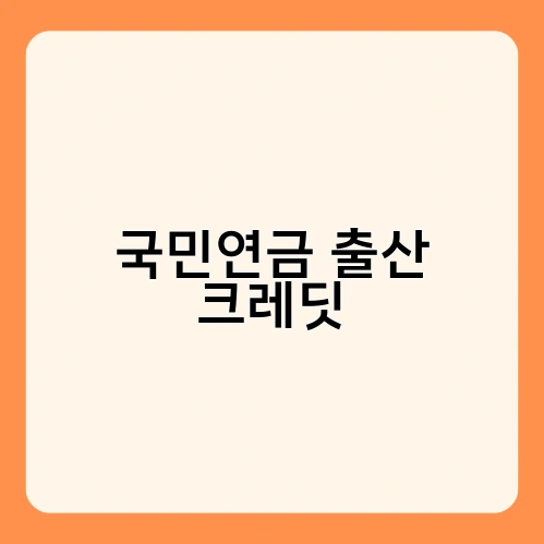 국민연금 출산 크레딧