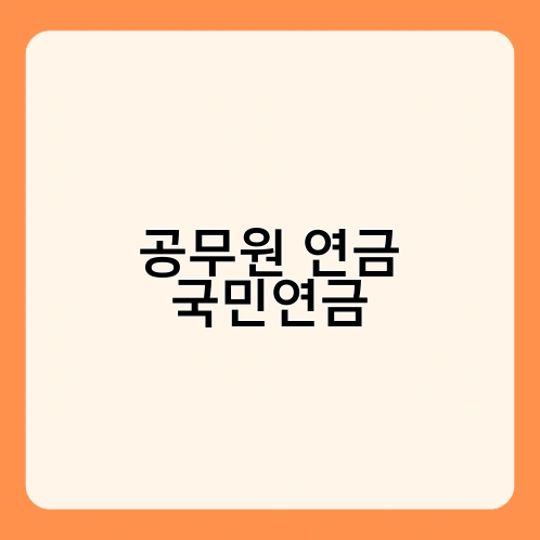 공무원 연금 국민연금 2