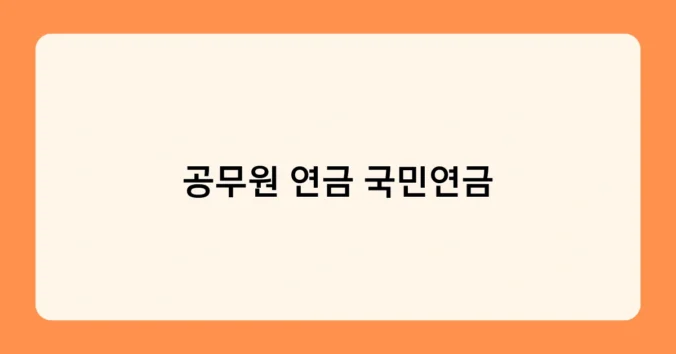 공무원 연금 국민연금 썸네일