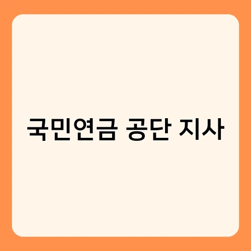 국민연금 공단 지사 1