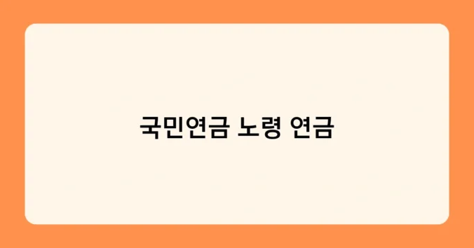 국민연금 노령 연금 썸네일