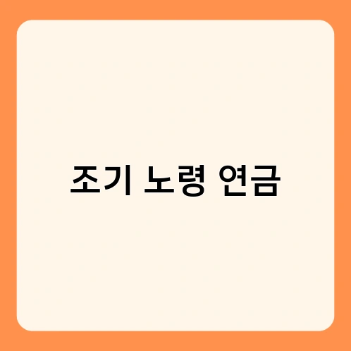 조기 노령 연금 2