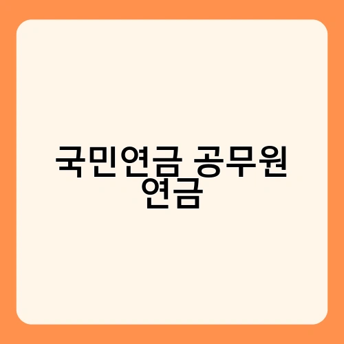 국민연금 공무원 연금 3
