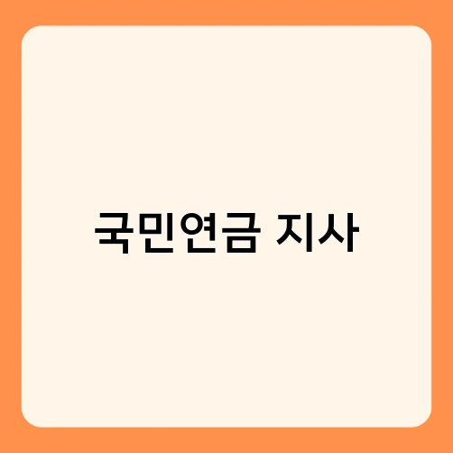 국민연금 지사