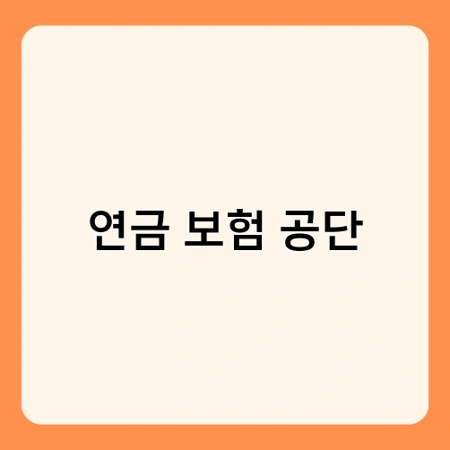 연금 보험 공단 1